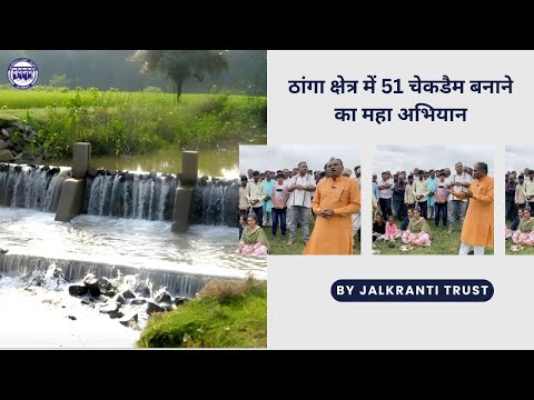 51 चेकडैम का संकल्प: ठांगा क्षेत्र के विकास की नई पहल |