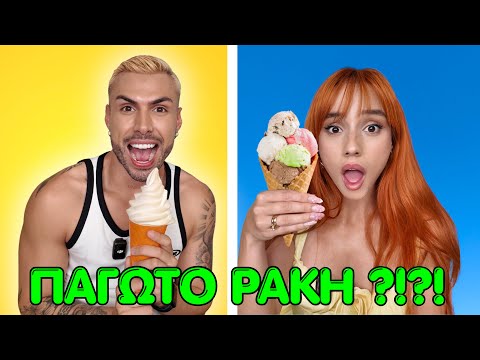 ΔΟΚΙΜΑΖΟΥΜΕ ΠΕΡΙΕΡΓΕΣ γεύσεις παγωτού | Challenge ft @TsedeTheReal | Marianna Grfld