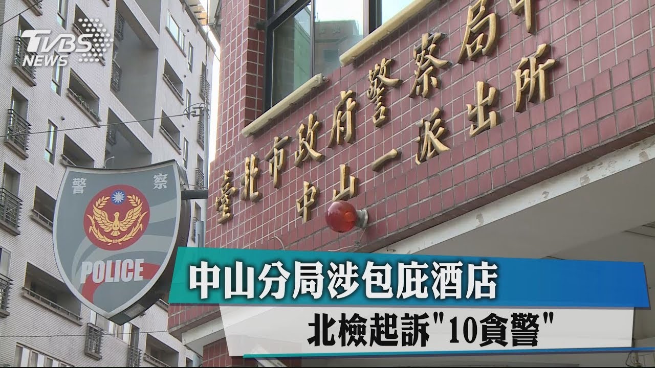 中山分局涉包庇酒店 北檢起訴「10貪警」