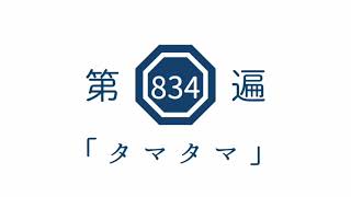 第834遍　「タマタマ」