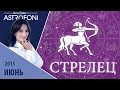 Стрелец: Aстрологический прогноз на месяц июнь 2015 года 