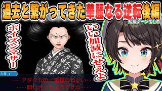 【スバル】綾里家の悲劇！過去と繋がってきた逆転裁判3第5話華麗なる逆転探偵パートまとめ後編【ホロライブ/切り抜き/逆転裁判3】