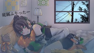 【オリジナルMV】従属ふりったー / 七瀬ゆずき【歌ってみた】