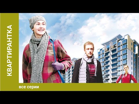 Квартирантка. 1-2 Серии. Сериал. Мелодрама