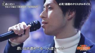 Aitai (Wentz Eiji + Satoshi Hayashibe + Erika Ikuta) (FNS Kayousai 2016.12.07)