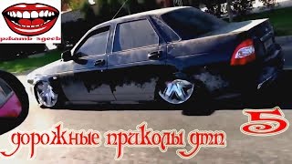 приколы 2018 апрель #5 дтп дорожные приколы Ржать здесь