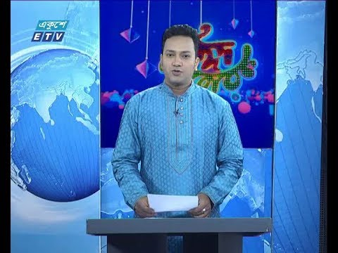 দুপুর ০২ টার সংবাদ || ০৫ মে ২০১৯