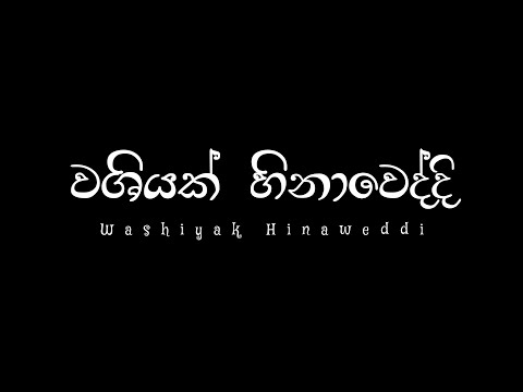 Black Screen Lyrics | Washiyak Hinaweddi - (වශියක් හිනාවෙද්දි) || rntechpro | VoL 49