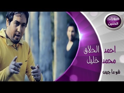احمد الحلاق و محمد خليل - شو ماجيت (فيديو كليب) | 2014