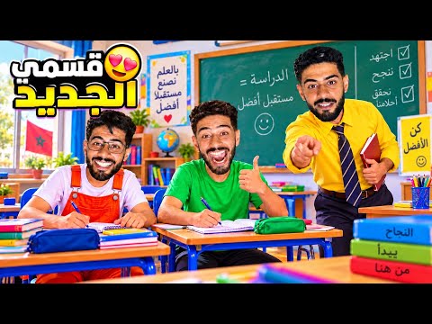     خويا قلب أول يوم مدرسة لفوضى😱الأدوات العجيبة خلات الأستاذ يتعصب!😂
