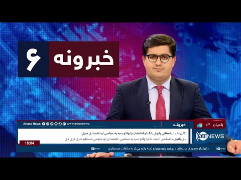 Ariana News 6pm News: 23 March 2023 | آریانا نیوز: خبرهای پشتو ۳ حمل ۱۴۰۲