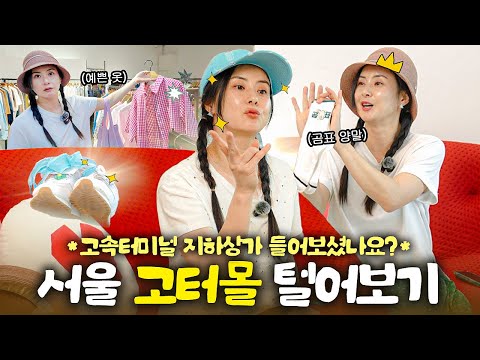 서울 고속터미널 지하상가 VVIP의 고털 털어보기, 옛날 생각나네~! 썸네일