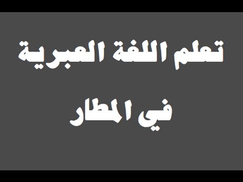 تعلم اللغة العبرية ١ العائلة למד שפה ערבית