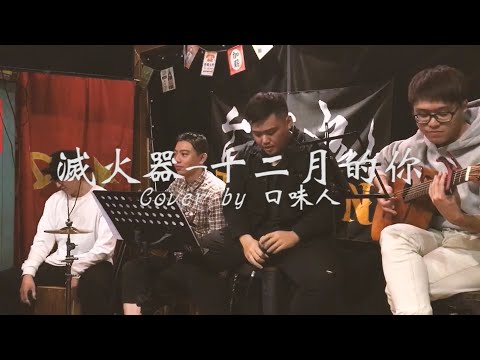 大社好窩音樂餐廳駐唱（十二月的妳）