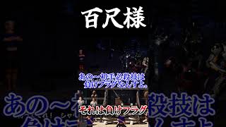 初手必殺技は負けフラグ #百尺様 #ゲーム実況  #Shorts