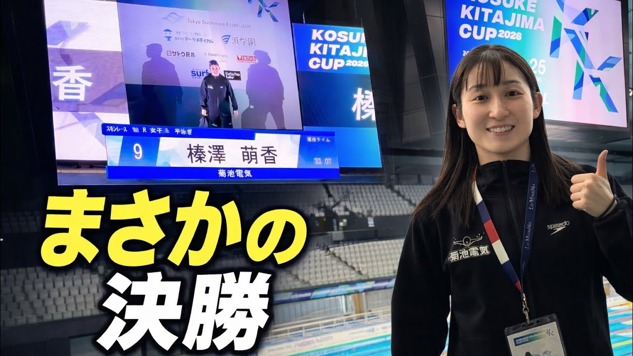 この時期にこのタイム…!?まさかの決勝進出【Kosuke Kitajima Cup】