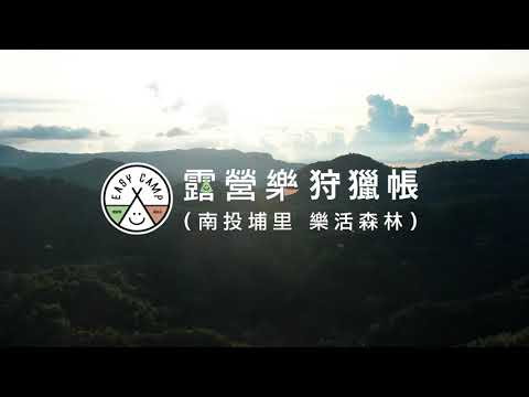 南投埔里-樂活森林(狩獵帳)露營區介紹