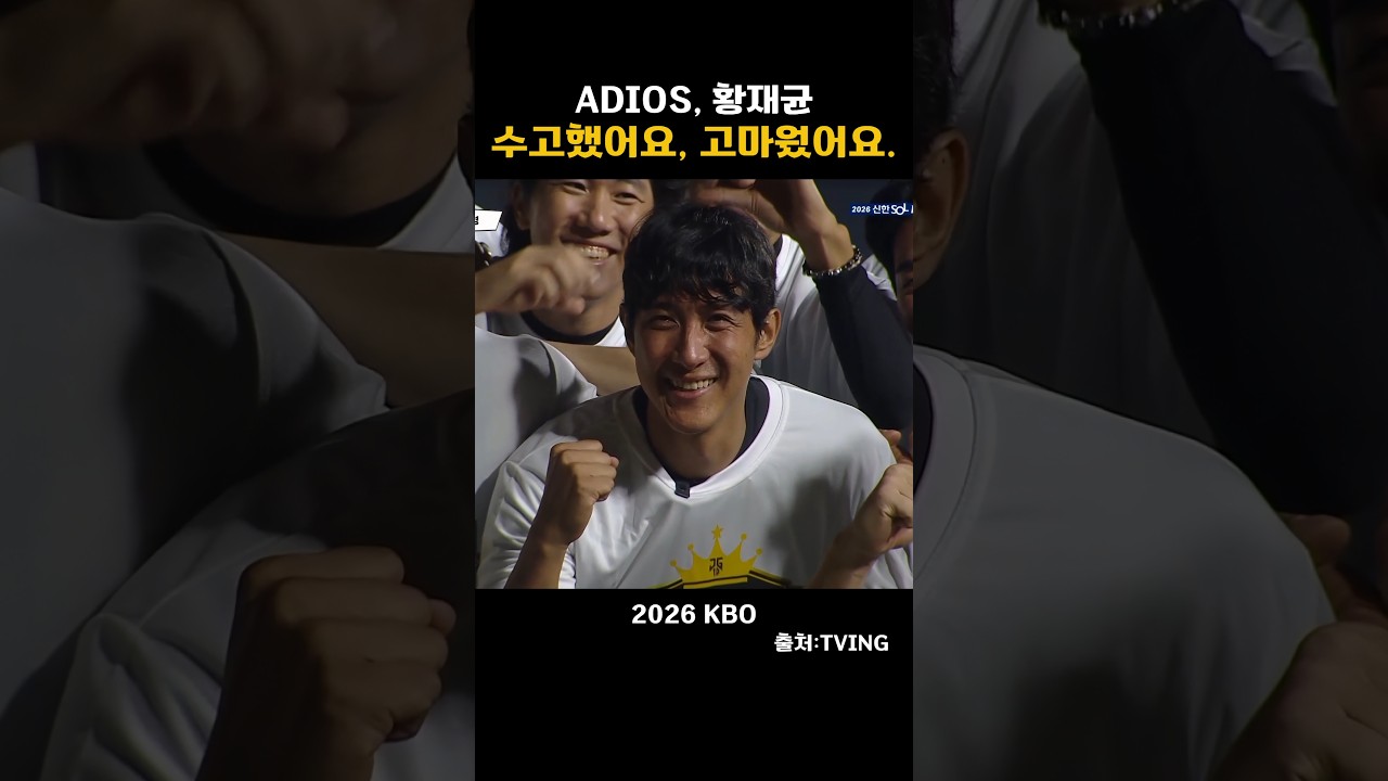 [2026KBO]ADIOS, 황재균… 수고했어,고마웠어요.
