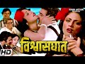 विश्वासघात Vishwasghaat हिंदी मूवी मधु मल्हो�