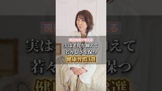 実は老化を抑えて若々しさを保つ健康習慣３選 #健康 #美容
