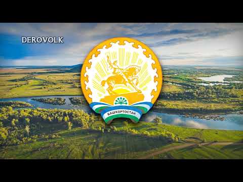 State Anthem of Bashkortostan (Russia) - "Гимн Башкортостана"