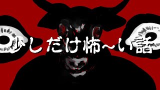 ＃１　怖くて切ない話