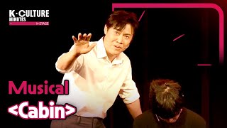 [K-CULTURE MINUTES: K-STAGE] Ep.5 Musical 《Cabin》