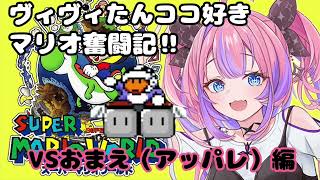 スペシャルコースに大苦戦⁉︎諦めない精神‼︎その先にあるものは？（#綺々羅々ヴィヴィ #FLOWGLOW #スーパーマリオワールド ）