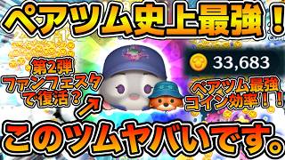 【ツムツム】ペアツム史上最強！もうすぐ復活か！？ファンフェスタセレボで復活候補！ペアツム史上圧倒的最強のコイン効率！！スコアもヤバいw wジュディ&ニックを紹介！！