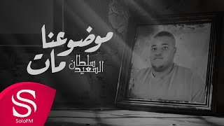 كلمات اغنية موضوعنا مات سلطان سعيد