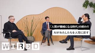 AIとの関係をどうデザインする？人間性と創造性が鍵/一神教の欧米と八百万の神の日本/意思決定が人の仕事 | The Big Question | WIRED Japan & ENND Partners