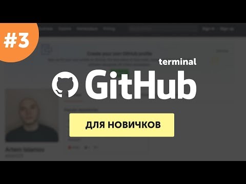 GitHub для самых маленьких 1 Основы