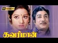 கவரிமான் திரைப்படத்தின் பாடல்கள் Kavari 