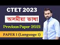 CTET 2023 Assamese Language Previous Year Question 2021 Paper 1 L1 Ctet2023