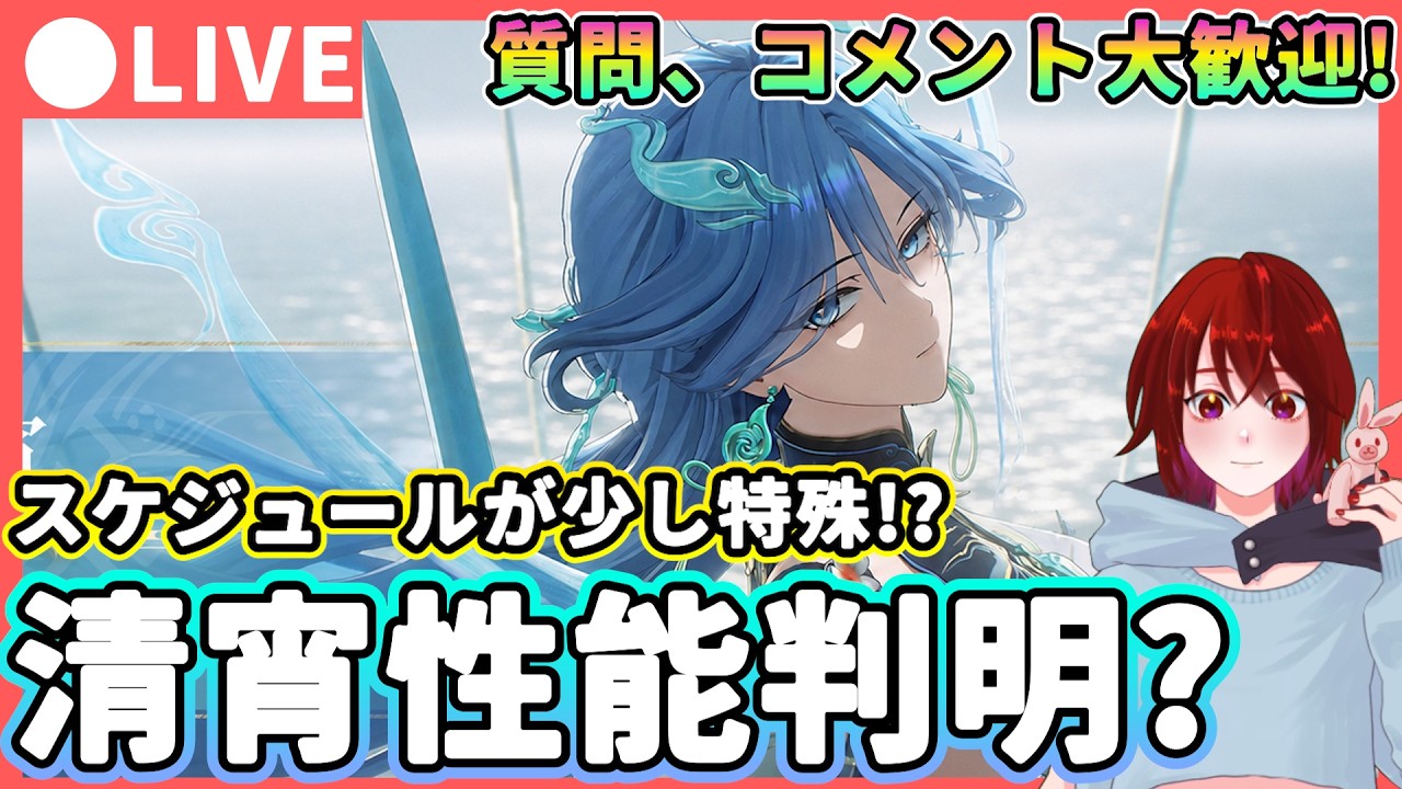 【鳴潮】19時はありませんでした... 「清宵/セイショウ」性能判明?★恐らく本日にレシート(詳細性能)と実戦PVが公開....? 公開がなければ音骸＆育成素材集めします【WuWa/めいちょう】
