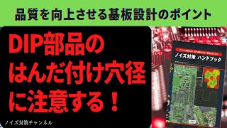 品質を向上させるプリント基板設計のポイント　DIP部品のはんだ付け穴径に注意する!