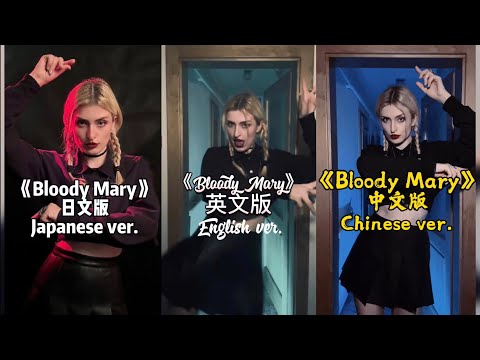 Bloody Mary - Lady Gaga in 3 languages, Japanese, Chinese and English compilation - Wednesday Dance