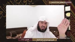 صورة شرح كتاب بلوغ المرام - الدرس ( 64) د. عماد السواعير