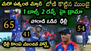 Mumbai Indians won by 6 wickets over Delhi Capitals in IPL 2023 | MI vs DC Highlights