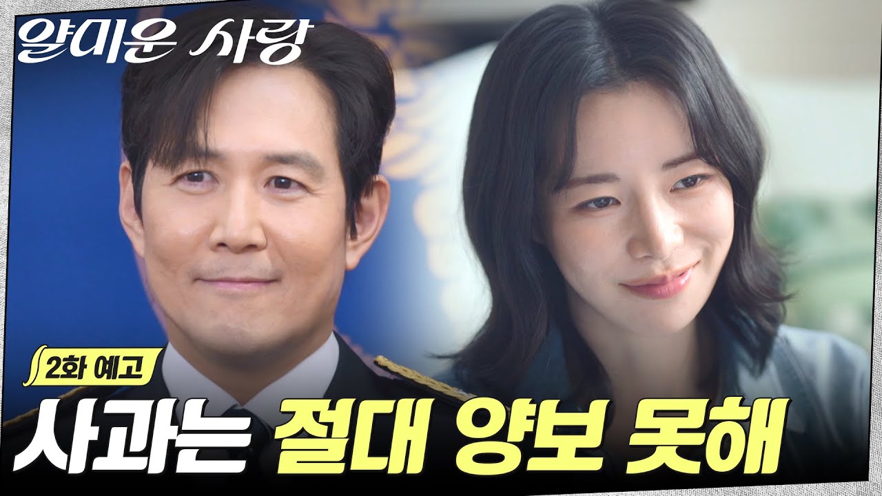 [2화 예고] 털어서 먼지 안 나오는 인간 없어^^ 본격적으로 이정재 탈탈💨 털기 시작한 임지연 #얄미운사?