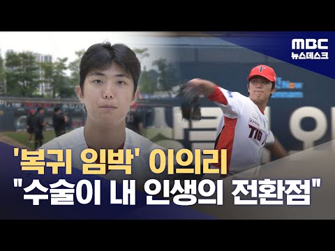 '복귀 임박' KIA 이의리‥수술받은 게 오히려 기분 전환