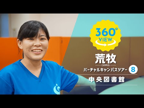 【360°VR動画】群馬大学　荒牧キャンパス　中央図書館