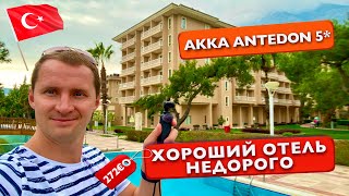 Видео об отеле   Akka Antedon Hotel, 0