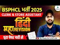 BSPHCL 2025 HINDI CLASS BSPHCL HINDI MARATHON CLASS HINDI BY VINAY SIR TESTBOOK BIHAR