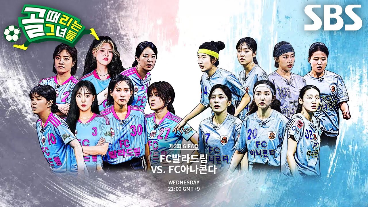 [10월 28일 예고] FC발라드림 VS FC아나콘다, 승리 향한 간절함으로 맞붙는 정면 승부♨