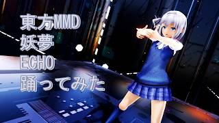 東方MMD　妖夢　ECHO　踊ってみた