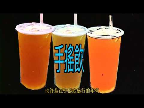 國產茶創新影片競賽 佳作：我『在未來看見了』國產茶