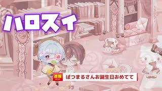 🌷ハロスイ🌷4月ハピ！ばつまるさんお誕生日おめててハピ！