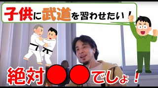 【ひろゆき】子供に武道を習わせたい人は、、習い事はこれ!柔道?剣道?空手?ボクシング?テコンドー?キックボクシング?ムエタイ?ブラジリアン柔術?(質問字幕あり)