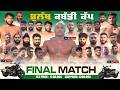 Final Match Bholath Avengers Vs Bholath Knights Bhualth Kabaddi Cup 2026 Kabaddi